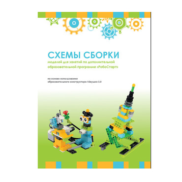 Образовательная робототехника с Лёвушка 2.0 конспекты занятий и схемы сборки - «globural.ru» - Новоуральск