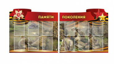 Комплект из 2-х резных стендов "Памяти поколения" - «globural.ru» - Новоуральск