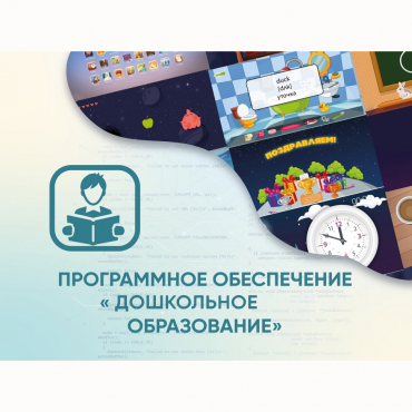 Программное обеспечение «Дошкольное Образование» - «globural.ru» - Новоуральск