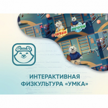 Программное обеспечение «Интерактивная физкультура УМКА» - «globural.ru» - Новоуральск