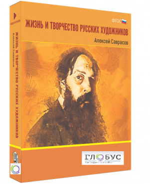 Медиа Коллекция "Жизнь и творчество русских художников. Алексей Саврасов" - «globural.ru» - Новоуральск