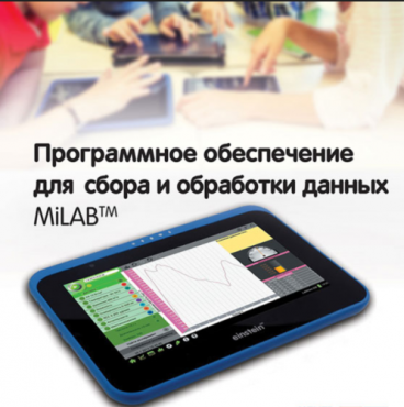 Программное обеспечение для сбора и обработки данных MiLAB. Методические рекомендации для кабинета биологии - «globural.ru» - Новоуральск
