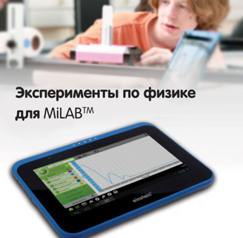 Эксперименты по физике для MiLAB. Методические рекомендации - «globural.ru» - Новоуральск