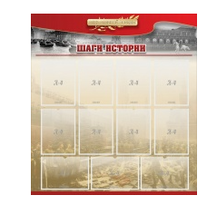 Стенд "Шаги истории" 1,1x1,2 - «globural.ru» - Новоуральск