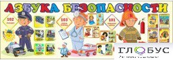 Стенд "Азбука безопасности" (вариант 2) - «globural.ru» - Новоуральск