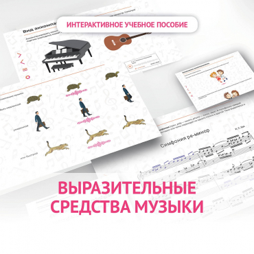 Слушание музыки. 1 класс. Выразительные средства музыки - «globural.ru» - Новоуральск