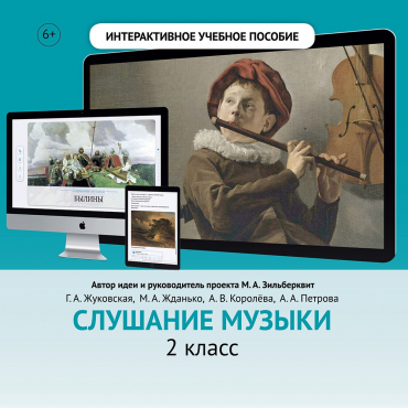 Слушание музыки. 2 класс - «globural.ru» - Новоуральск
