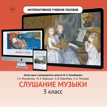 Слушание музыки. 3 класс - «globural.ru» - Новоуральск