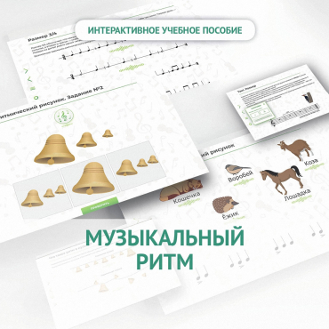 Сольфеджио.1 класс: Музыкальный ритм - «globural.ru» - Новоуральск