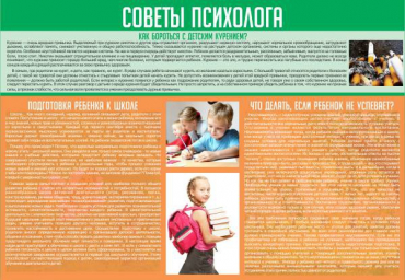 Стенд "Советы психолога" (вариант 1) - «globural.ru» - Новоуральск