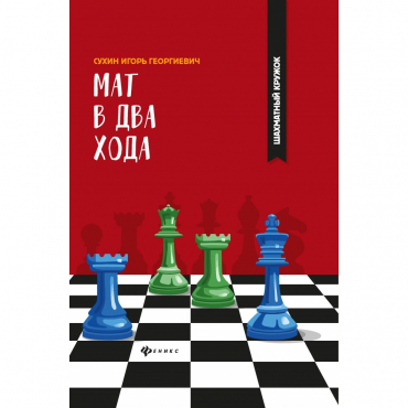 Сухин И. "Мат в два хода." - «globural.ru» - Новоуральск