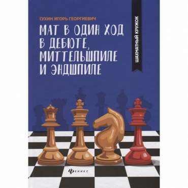 Сухин И. "Мат в один ход в дебюте, миттельшпиле и эндшпиле."  - «globural.ru» - Новоуральск