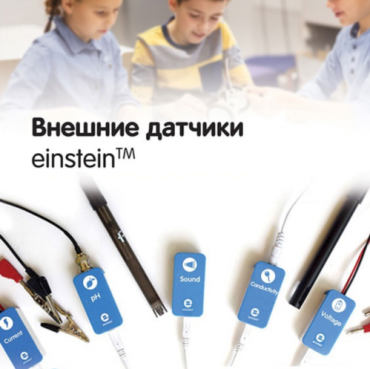 Внешние датчики einstein. Методические рекомендации для кабинета химии - «globural.ru» - Новоуральск